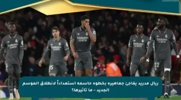 ريال مدريد يفاجئ جماهيره بخطوة حاسمة استعداداً لانطلاق الموسم الجديد – ما تأثيرها؟